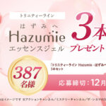 トリニティーライン Hazumie -はずみへ- エッセンスジェルの無料サンプルプレゼント