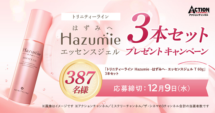 トリニティーライン Hazumie -はずみへ- エッセンスジェルの無料サンプルプレゼント