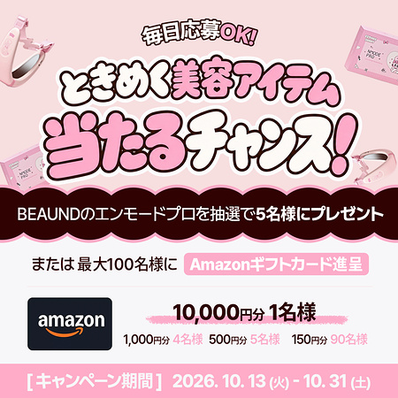 BEAUND(ビューアンド) エンモードプロ〈EMS美顔器〉の無料サンプルプレゼント