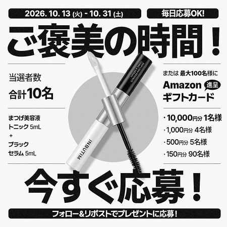 INBUTIM 24H Lash Perfect Tonic & Serum〈まつ毛美容液〉の無料サンプルプレゼント