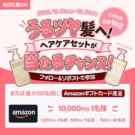 JULY MORNING シャンプー&トリートメントの無料サンプルプレゼント