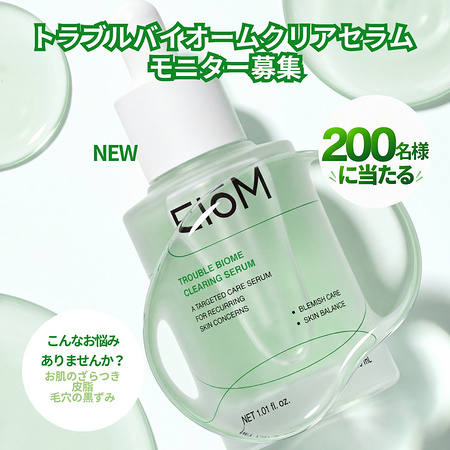 EIOM(イオム) トラブルバイオームクリアセラム〈美容液〉の無料サンプルプレゼント
