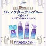 ラボン ノクターナルブルー 柔軟剤の無料サンプルプレゼント