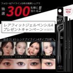 KATE レアフィットジェルペンシルA〈アイライナー〉の無料サンプルプレゼント