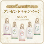 SABON ラ・パフューマリー〈 香水〉の無料サンプルプレゼント