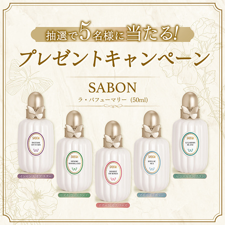 SABON ラ・パフューマリー〈 香水〉の無料サンプルプレゼント