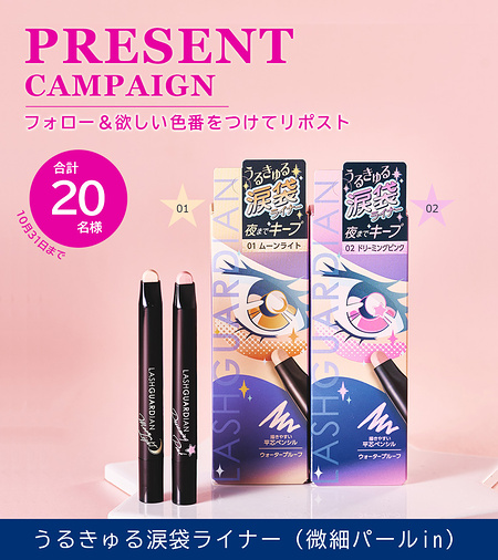 ラッシュガーディアン プリズムスティック〈涙袋ライナー〉の無料サンプルプレゼント