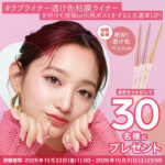 ラブ・ライナー 透け色粘膜ライナーの無料サンプルプレゼント