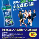 レノア煮沸レベル消臭抗菌ビーズ SPORTSの無料サンプルプレゼント
