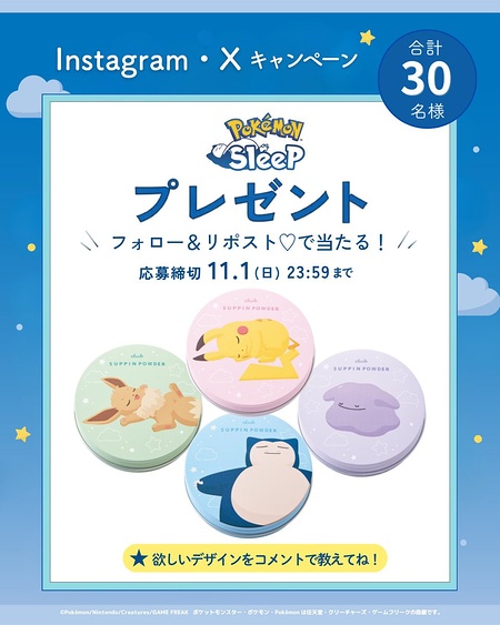 すっぴんパウダー ポケモンスリープ コラボデザインの無料サンプルプレゼント
