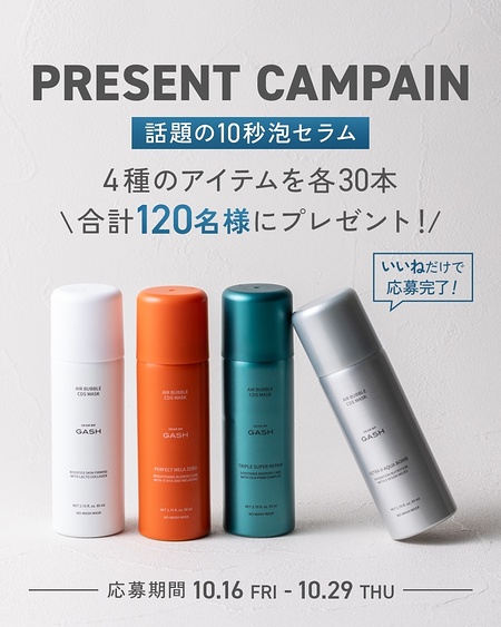 GASH(ガッシュ) エアバブルCDSマスクの無料サンプルプレゼント