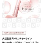 トリニティーライン Hazumie -はずみへ- エッセンスジェルの無料サンプルプレゼント