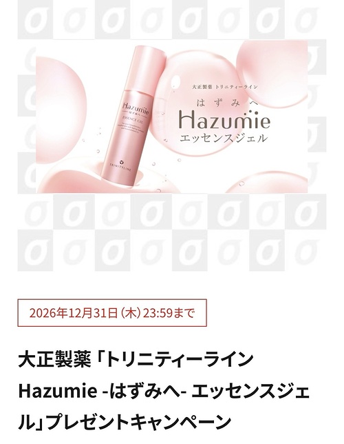 トリニティーライン Hazumie -はずみへ- エッセンスジェルの無料サンプルプレゼント