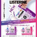 リステリン 本体1L＋つめかえ用の無料サンプルプレゼント