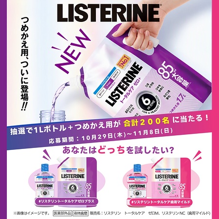 リステリン 本体1L+つめかえ用の無料サンプルプレゼント