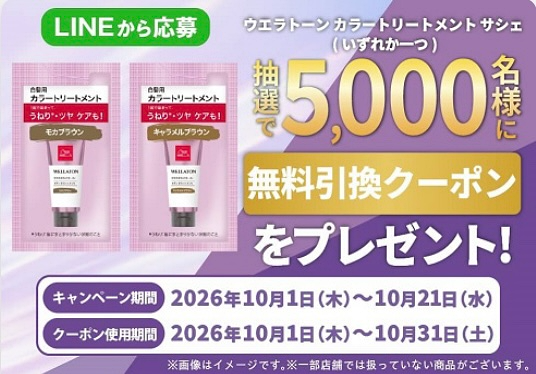 WELLA (ウエラ) トーン ヘアカラートリートメントの無料サンプルプレゼントキャンペーン