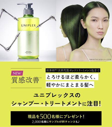 UNIPLEX(ユニプレックス) ボンドメルティライトシャンプーの無料サンプルプレゼント