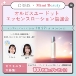 オルビスユー ドット エッセンスローションの無料サンプルプレゼント