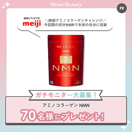 明治 アミノコラーゲン NMN〈サプリメント〉の無料サンプルプレゼントキャンペーン