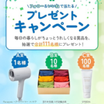 Panasonic ヘアードライヤー ナノケアのプレゼントキャンペーン