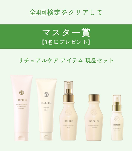 イグニス検定 マスター賞
