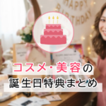 コスメ・美容の誕生日特典まとめ