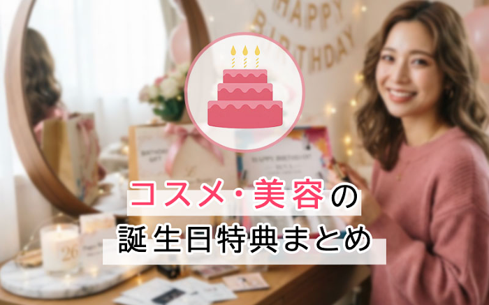 コスメ・美容の誕生日特典まとめ