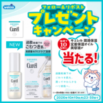 キュレル 定着保湿オイル美容液の無料サンプルプレゼント
