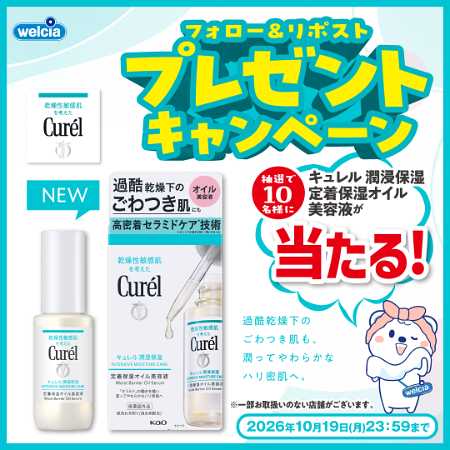 キュレル 定着保湿オイル美容液の無料サンプルプレゼント