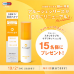 アルージェ スキントラブルケア リキッドの無料サンプルプレゼント