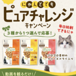 コンボ ピュア キャットの無料サンプルプレゼントキャンペーン