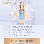 クレ・ド・ポー ボーテ ル・セラムⅡ 美容液の無料サンプルプレゼント