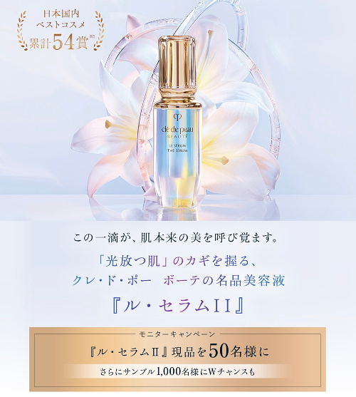 クレ・ド・ポー ボーテ ル・セラムⅡ＜美容液＞の現品 or 無料サンプル