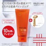 ドクターシーラボ VC100 ホットピール KEANA クレンジングの無料サンプルプレゼントキャンペーン