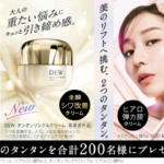 DEW タンタンクリームの無料サンプルプレゼント