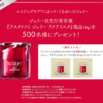 アスタリフト ジェリーアクアリスタの無料サンプルプレゼントキャンペーン