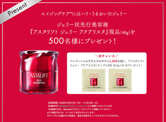 アスタリフト ジェリーアクアリスタの無料サンプルプレゼントキャンペーン