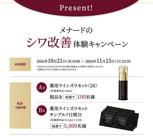 メナード 薬用ラインズリセット無料サンプルプレゼント