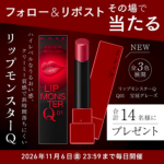 KATE リップモンスター Qの無料サンプルプレゼント