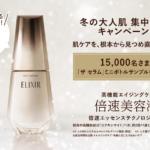エリクシール ザ・セラム 無料サンプルプレゼントキャンペーン
