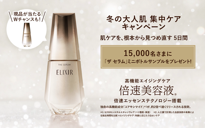 エリクシール ザ・セラム 無料サンプルプレゼントキャンペーン