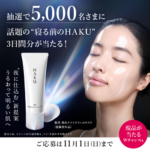 HAKU 薬用 美白ナイトクリームマスクの無料サンプルプレゼント