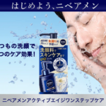 ニベアメン アクティブエイジ ワンステップケアの無料サンプルプレゼントキャンペーン